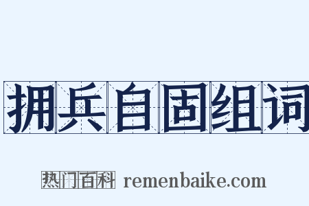 拥兵自固组词是什么意思的图片
